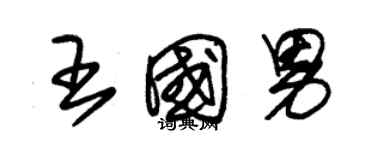 朱锡荣王国男草书个性签名怎么写