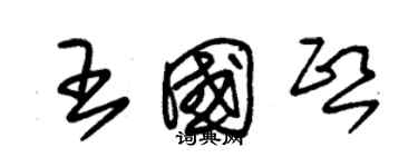 朱锡荣王国熙草书个性签名怎么写