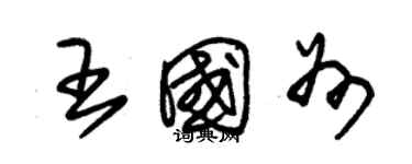 朱锡荣王国州草书个性签名怎么写