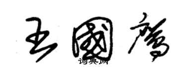 朱锡荣王国鹰草书个性签名怎么写