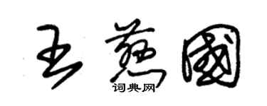 朱锡荣王慈国草书个性签名怎么写