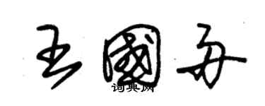 朱锡荣王国舟草书个性签名怎么写