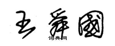 朱锡荣王舜国草书个性签名怎么写