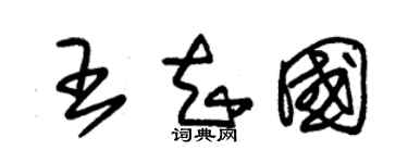 朱锡荣王知国草书个性签名怎么写