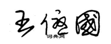 朱锡荣王优国草书个性签名怎么写