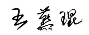 朱锡荣王燕琨草书个性签名怎么写
