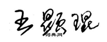朱锡荣王显琨草书个性签名怎么写