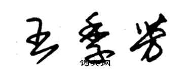 朱锡荣王季芳草书个性签名怎么写