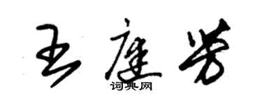 朱锡荣王庭芳草书个性签名怎么写