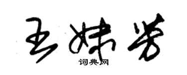 朱锡荣王妹芳草书个性签名怎么写