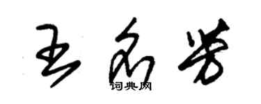 朱锡荣王名芳草书个性签名怎么写