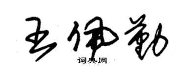 朱锡荣王佩勤草书个性签名怎么写