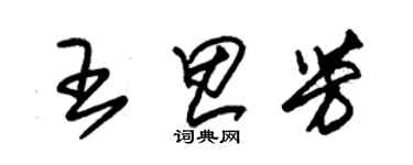 朱锡荣王思芳草书个性签名怎么写