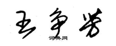 朱锡荣王争芳草书个性签名怎么写