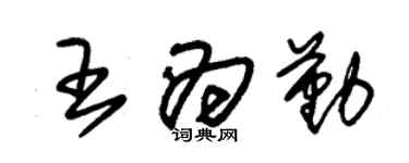 朱锡荣王为勤草书个性签名怎么写