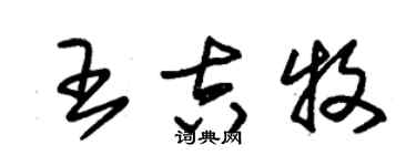 朱锡荣王吉牧草书个性签名怎么写