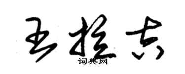 朱锡荣王拉吉草书个性签名怎么写