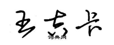 朱锡荣王吉卡草书个性签名怎么写