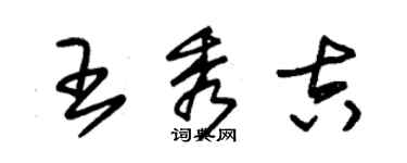 朱锡荣王秀吉草书个性签名怎么写
