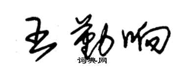 朱锡荣王勤响草书个性签名怎么写