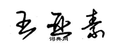 朱锡荣王亚素草书个性签名怎么写