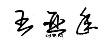 朱锡荣王亚年草书个性签名怎么写