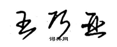 朱锡荣王巧亚草书个性签名怎么写