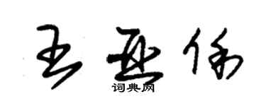 朱锡荣王亚俐草书个性签名怎么写