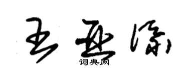 朱锡荣王亚添草书个性签名怎么写