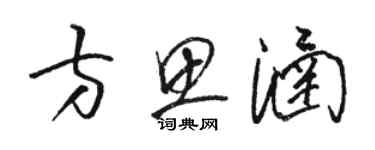 骆恒光方思涵草书个性签名怎么写