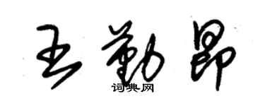 朱锡荣王勤昂草书个性签名怎么写