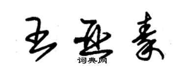 朱锡荣王亚秦草书个性签名怎么写