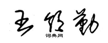 朱锡荣王领勤草书个性签名怎么写