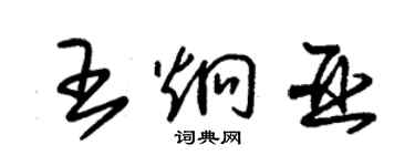 朱锡荣王炯亚草书个性签名怎么写