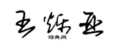 朱锡荣王烁亚草书个性签名怎么写