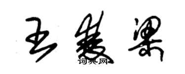 朱锡荣王双梁草书个性签名怎么写