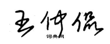 朱锡荣王仲侃草书个性签名怎么写