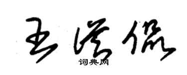 朱锡荣王从侃草书个性签名怎么写