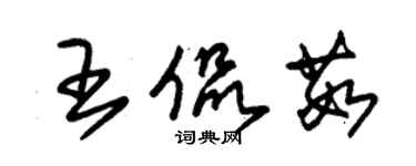 朱锡荣王侃茹草书个性签名怎么写
