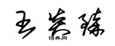 朱锡荣王炎臻草书个性签名怎么写