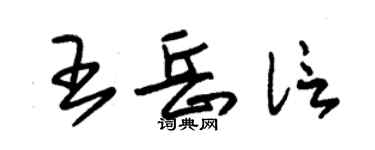 朱锡荣王岳信草书个性签名怎么写
