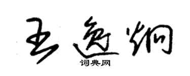 朱锡荣王逸炯草书个性签名怎么写
