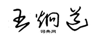 朱锡荣王炯道草书个性签名怎么写