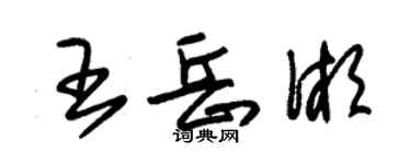 朱锡荣王岳湘草书个性签名怎么写