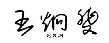 朱锡荣王炯斐草书个性签名怎么写