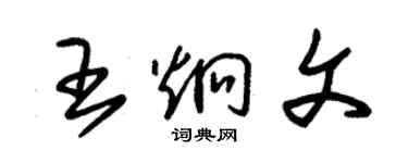 朱锡荣王炯文草书个性签名怎么写
