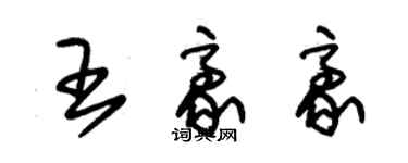 朱锡荣王豪豪草书个性签名怎么写