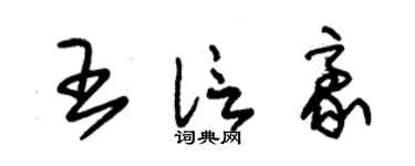 朱锡荣王信豪草书个性签名怎么写