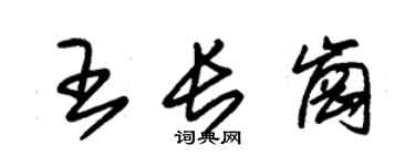 朱锡荣王长岗草书个性签名怎么写