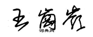 朱锡荣王岗岭草书个性签名怎么写